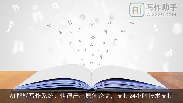 AI智能写作系统：快速产出原创论文，支持24小时技术支持