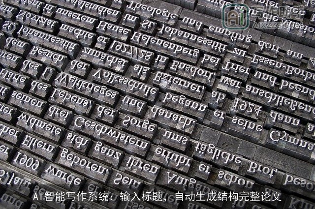 AI智能写作系统：输入标题，自动生成结构完整论文