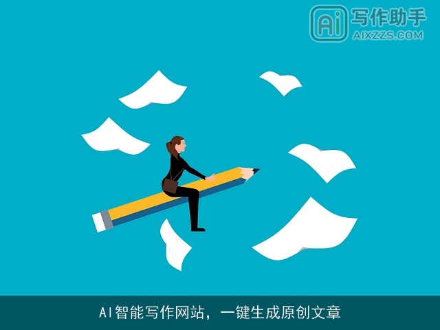 AI智能写作网站，一键生成原创文章
