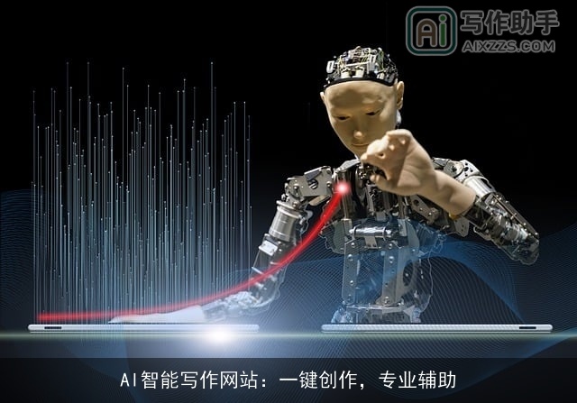 AI智能写作网站：一键创作，专业辅助