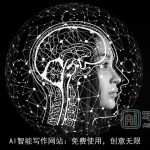 AI智能写作网站：免费使用，创意无限