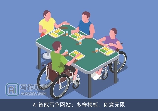 AI智能写作网站：多样模板，创意无限