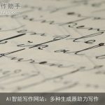 AI智能写作网站：多种生成器助力写作