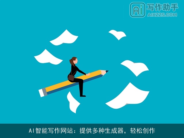 AI智能写作网站：提供多种生成器，轻松创作