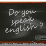 AI智能写作网页入口：探索AI写作的无限可能