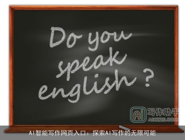 AI智能写作网页入口：探索AI写作的无限可能