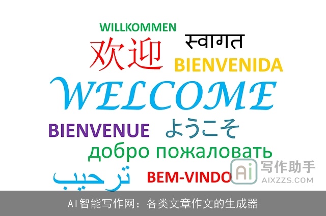 AI智能写作网：各类文章作文的生成器