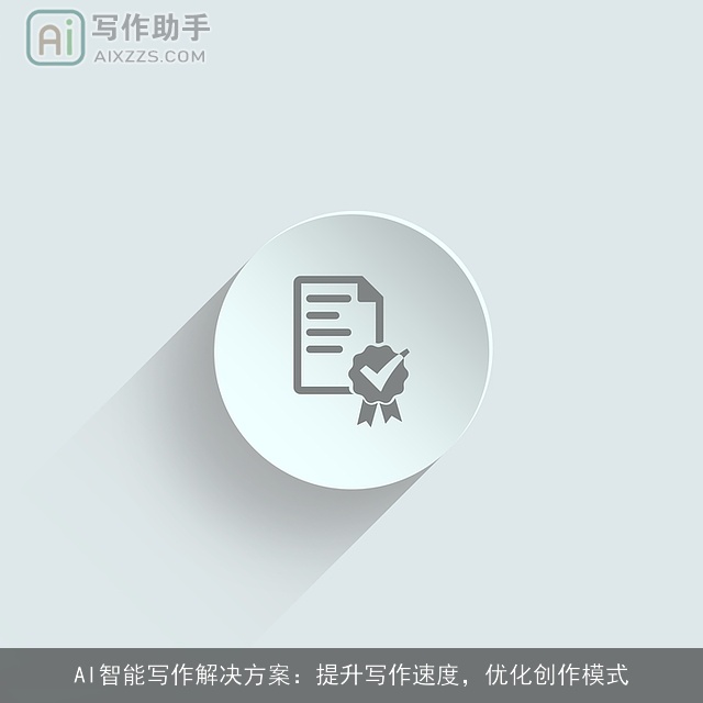 AI智能写作解决方案：提升写作速度，优化创作模式