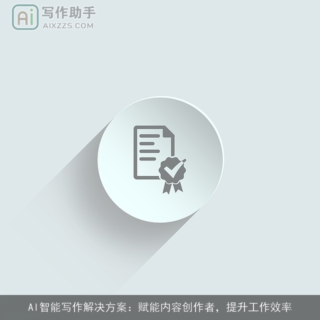 AI智能写作解决方案：赋能内容创作者，提升工作效率
