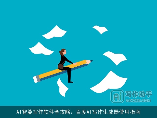 AI智能写作软件全攻略：百度AI写作生成器使用指南