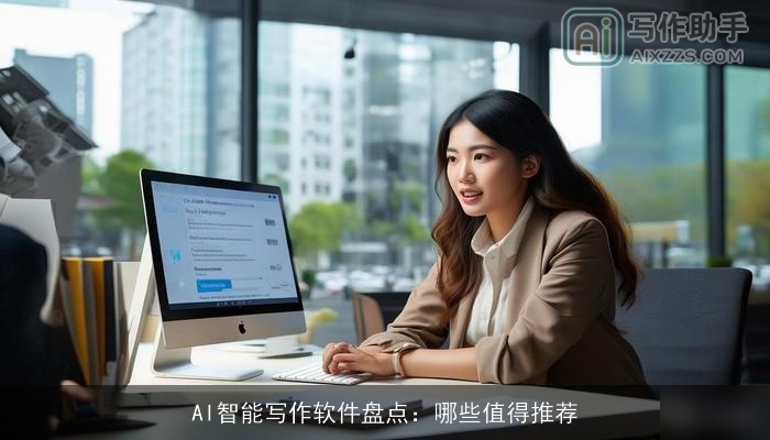AI智能写作软件盘点：哪些值得推荐