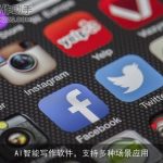 AI智能写作软件，支持多种场景应用