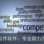 AI智能写作软件：专业助力内容创作