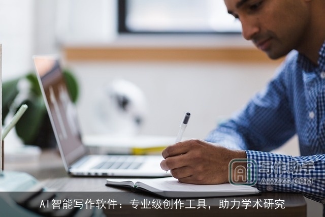 AI智能写作软件：专业级创作工具，助力学术研究