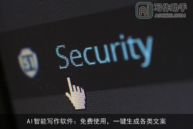 AI智能写作软件：免费使用，一键生成各类文案