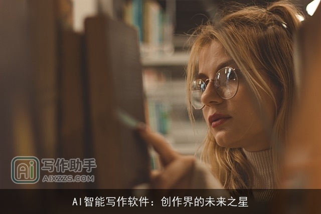AI智能写作软件：创作界的未来之星