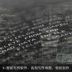Ai智能写作软件：告别写作难题，轻松创作
