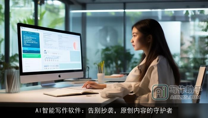 AI智能写作软件：告别抄袭，原创内容的守护者