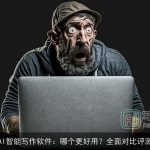 AI智能写作软件：哪个更好用？全面对比评测