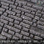 AI智能写作软件：快速生成文章、诗歌、小说