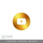 AI智能写作软件：简化创作流程，提升工作效率