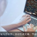 AI智能写作软件：自动生成文章，节省时间