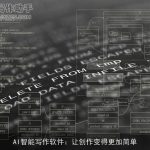 AI智能写作软件：让创作变得更加简单