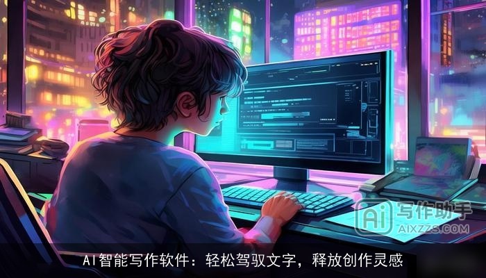 AI智能写作软件：轻松驾驭文字，释放创作灵感