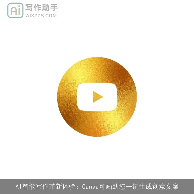 AI智能写作革新体验：Canva可画助您一键生成创意文案