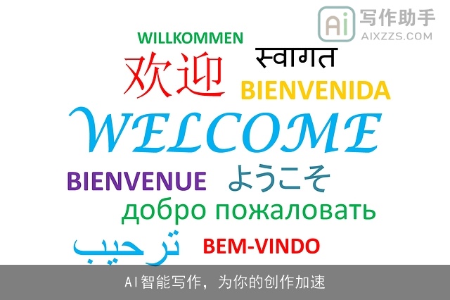 AI智能写作，为你的创作加速