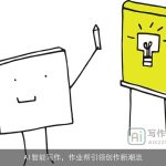 AI智能写作，作业帮引领创作新潮流