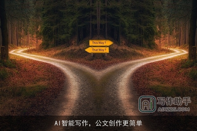 AI智能写作，公文创作更简单