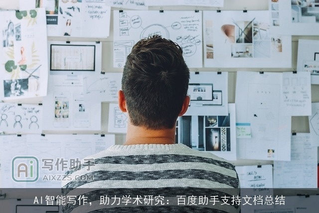 AI智能写作，助力学术研究：百度助手支持文档总结