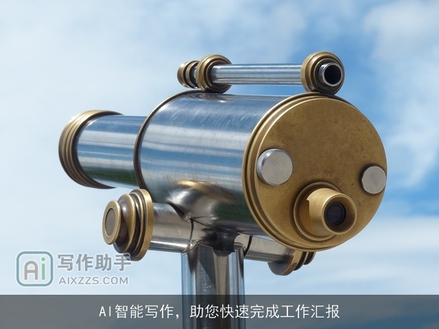 AI智能写作，助您快速完成工作汇报