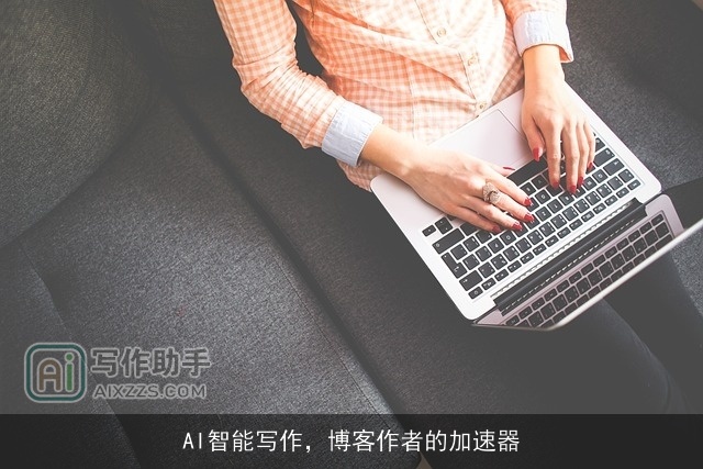 AI智能写作，博客作者的加速器
