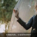 AI智能写作，小说创作好帮手