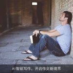 AI智能写作，开启作文新境界