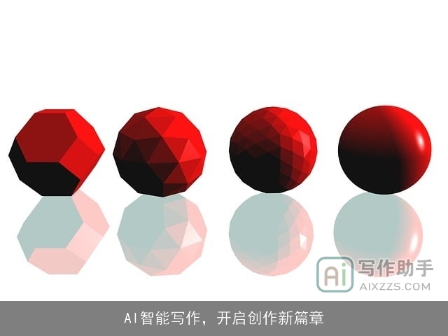 AI智能写作，开启创作新篇章