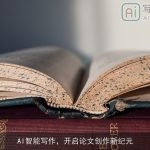 AI智能写作，开启论文创作新纪元