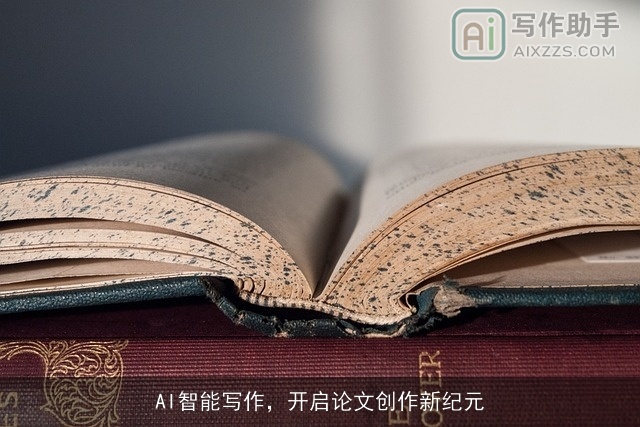 AI智能写作，开启论文创作新纪元