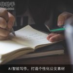 AI智能写作，打造个性化公文素材