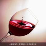 AI智能写作，打造独特小红书红酒文案