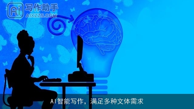 AI智能写作，满足多种文体需求