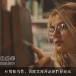 AI智能写作，百度文库开启创作新纪元