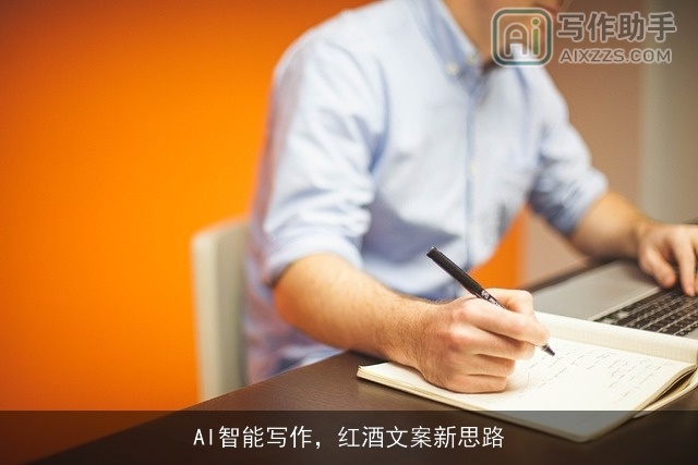 AI智能写作，红酒文案新思路