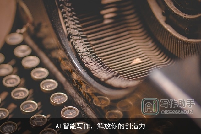 AI智能写作，解放你的创造力