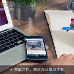 AI智能写作，解放办公繁琐任务