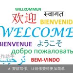 AI智能写作，让创作变得更加简单