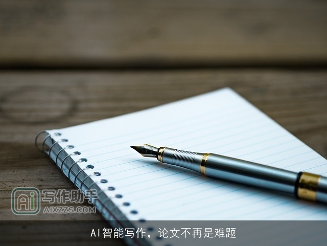AI智能写作，论文不再是难题