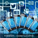 AI智能写作：10分钟产出万字内容